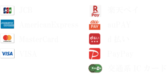 クレジットカード、電子マネーに対応